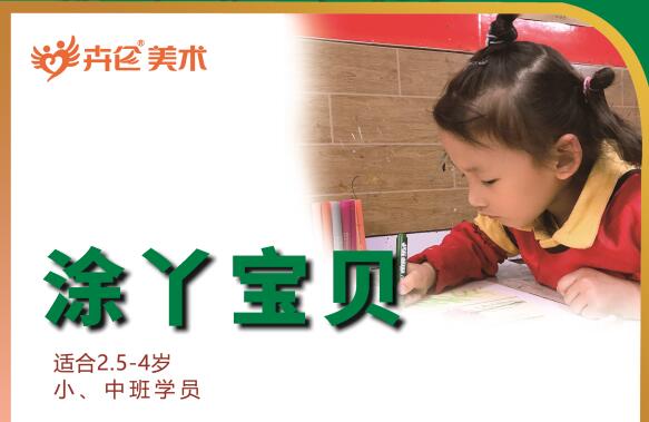 塗丫寶貝 （适合2-4歲）