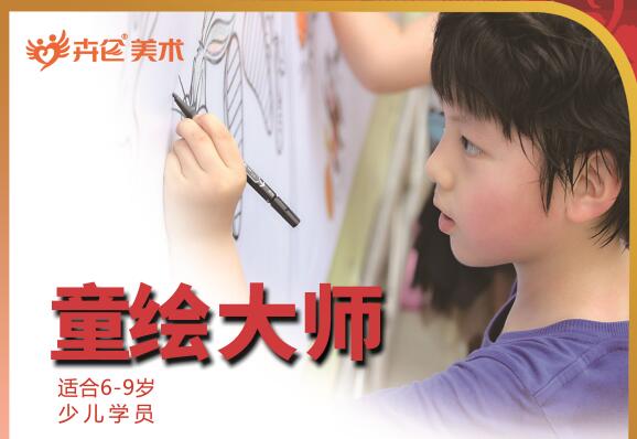 童繪大(dà)師(shī) （适合6-8歲）