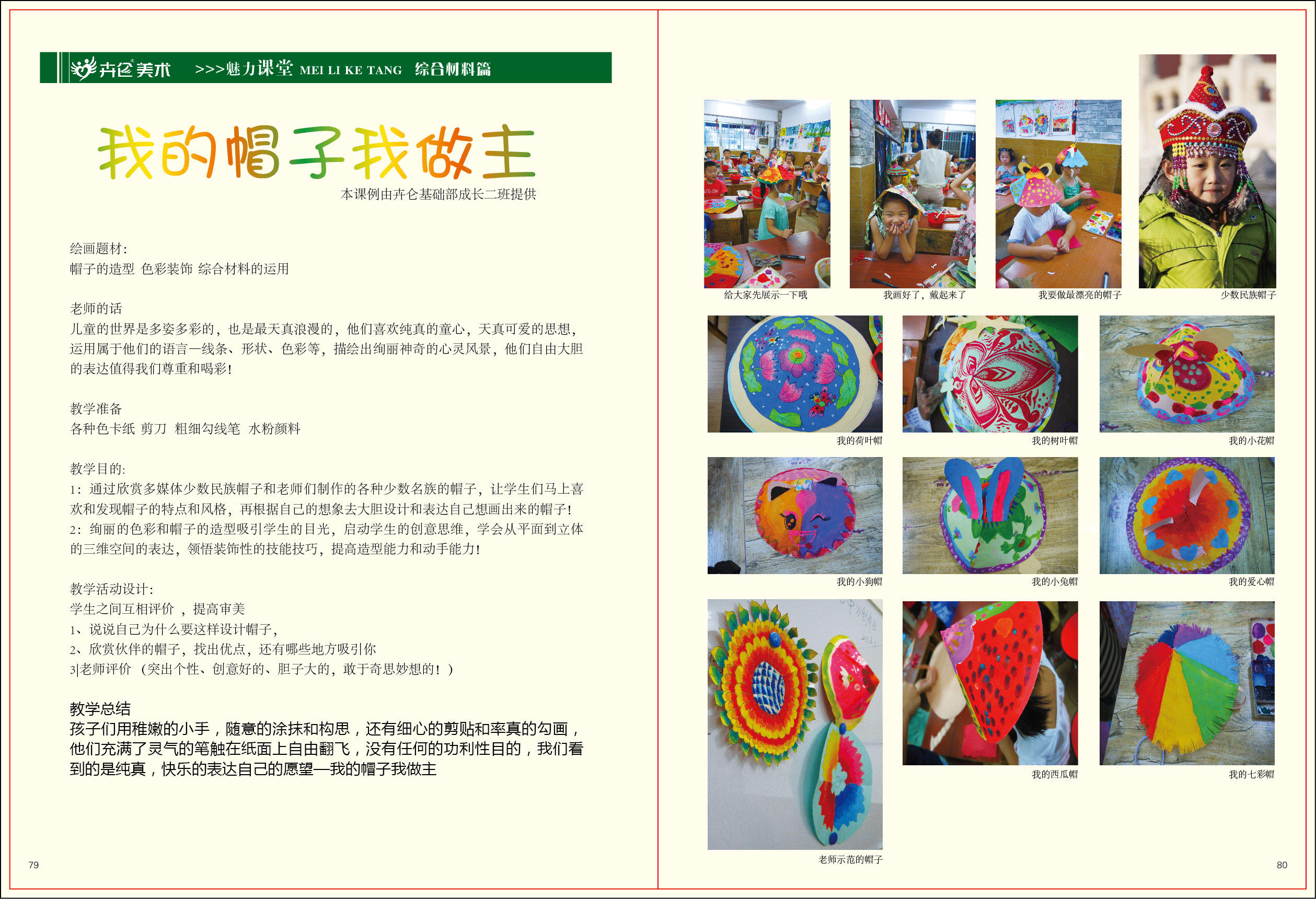 優秀課例——我的(de)帽子(zǐ)我做(zuò)主79-80.jpg